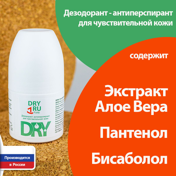 DRY RU Forte дезодорант для чувствительной кожи купить на OZON по ...