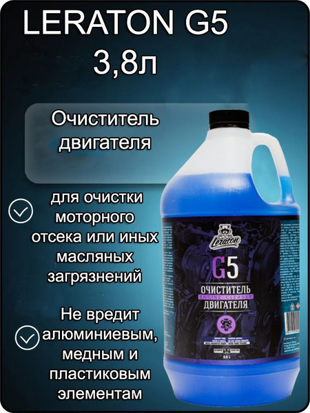 Очиститель двигателя Leraton - купить по выгодным ценам в интернет ...
