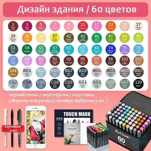 Набор маркеров Touch Mark / Архитектура 60 цветов - купить с доставкой ...