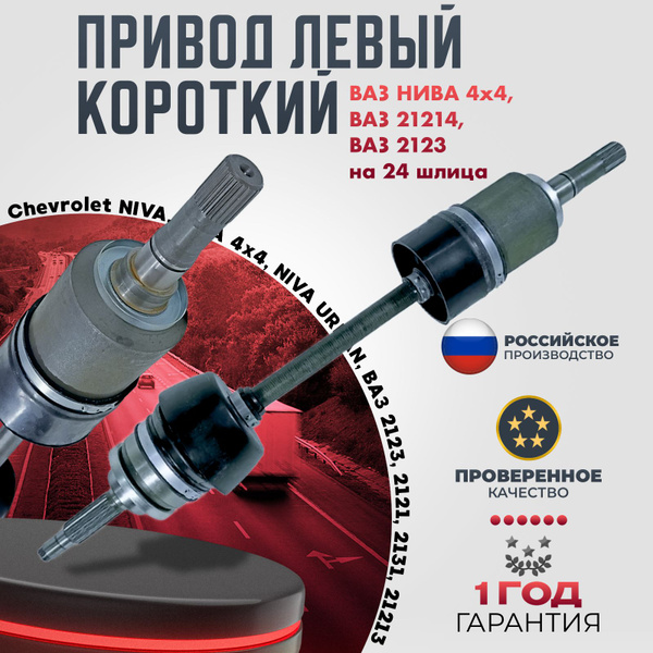 Привод в сборе левый короткий Нива 4х4, ВАЗ 21214, 2123 ШРУС 24 шлица ...
