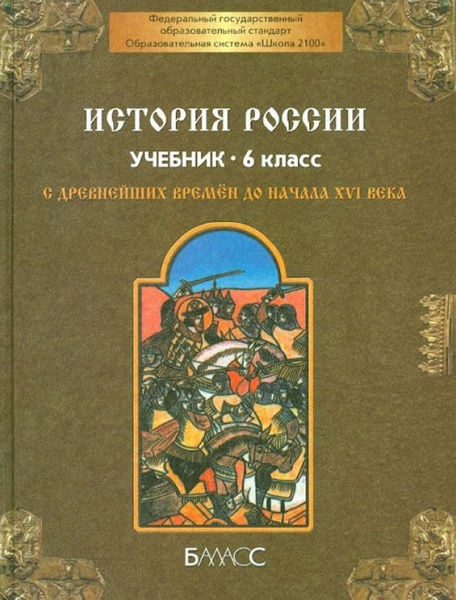 История России с древнейших времен до начала XVI века. 6 класс. Учебник ...