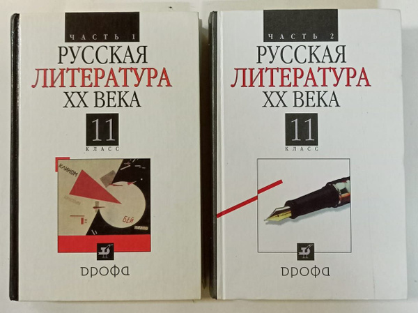Русская литература ХХ века. 11 класс. Учебник. В 2 частях. | Агеносов ...