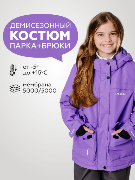 Комплект верхней одежды Raskid - купить с доставкой по выгодным ценам в ...