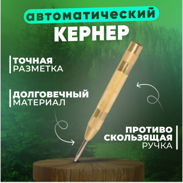 Кернер автоматический, пружинный, по металлу, пластику и дереву купить ...