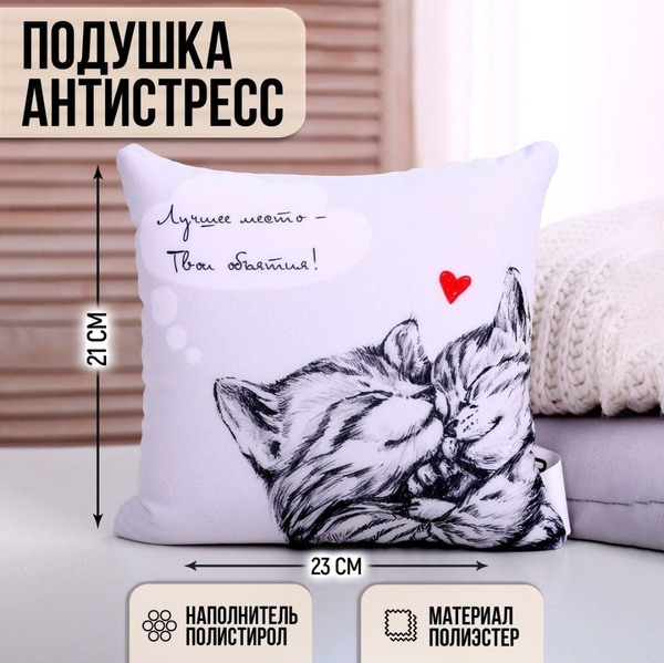 Подушка антистресс "Лучшее место-твои объятия" 21x22 - купить по низкой ...
