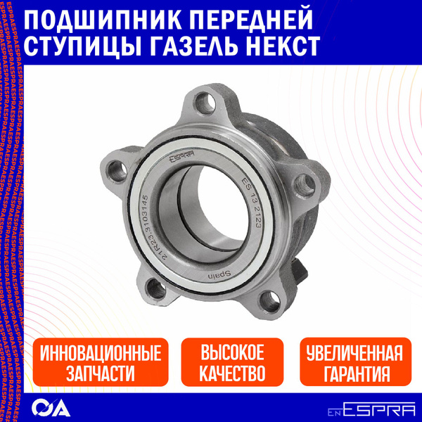 Подшипник передней ступицы Газель Некст ESPRA купить c доставкой на ...