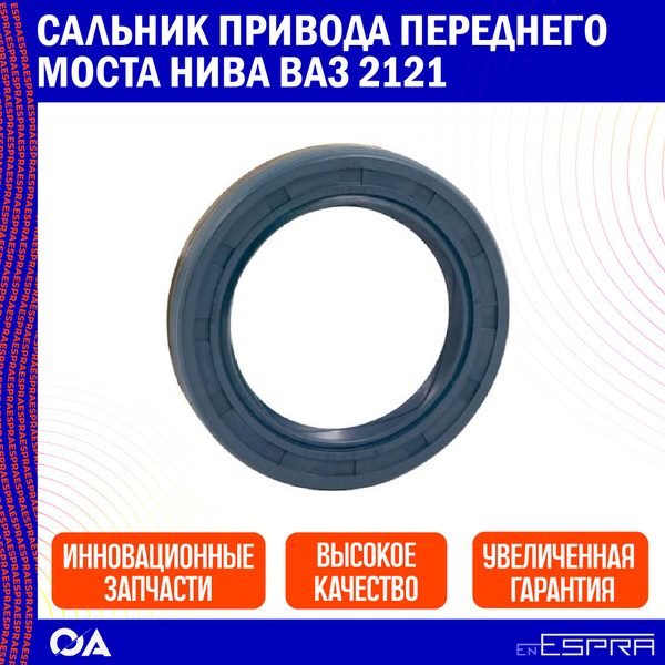 Сальник привода переднего моста Нива Ваз 2121 ESPRA - Espra арт. EO4516 ...