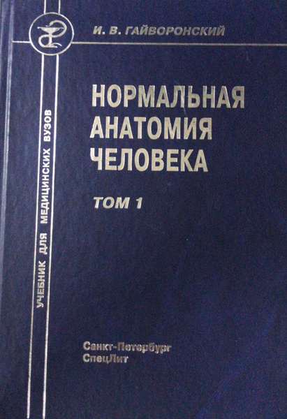 Нормальная анатомия человека. Том 1 | Гайворонский И. В. - купить с ...