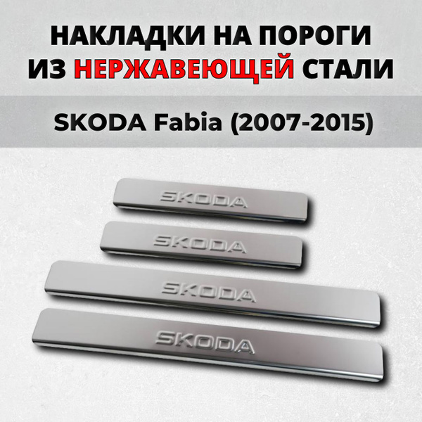 Накладки на пороги Шкода Фабия 2007-2015 из нержавеющей стали SKODA ...