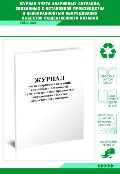 Книга учета Журнал учета аварийных ситуаций, связанных с остановкой ...