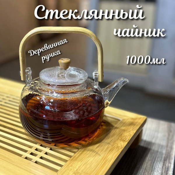 Стеклянный чайник с ситом деревянная ручка - купить с доставкой по ...