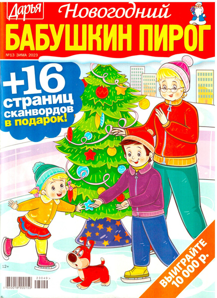 НОВОГОДНИЙ БАБУШКИН ПИРОГ №13 2023 СДЕЛАНО С ЛЮБОВЬЮ! СКАНВОРДЫ ...