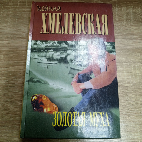 Золотая муха.Иоанна Хмелевская. | Хмелевская Иоанна - купить с ...