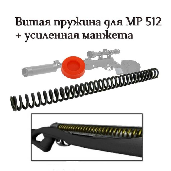 Пружина МР-512* Магнум (длинная) + Закрытая манжета (полиуретан ...