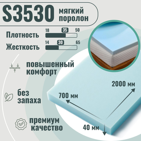 Поролон мебельный S3530 мягкий, 40х700х2000 мм, плотность 35 кг/м3 ...