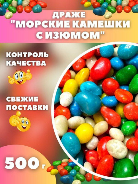 Морские камушки конфеты купить на OZON по низкой цене (1385818508)