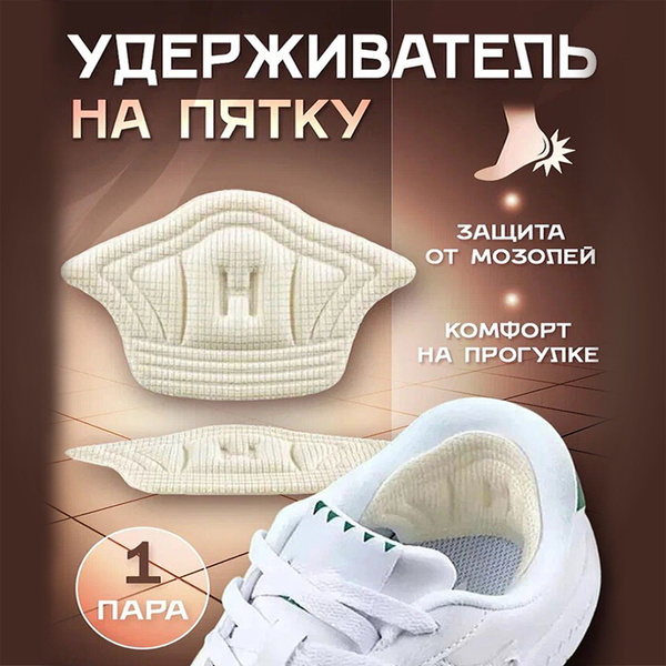 Пяткоудерживатель для обуви, напяточники подкладки от натирания ...