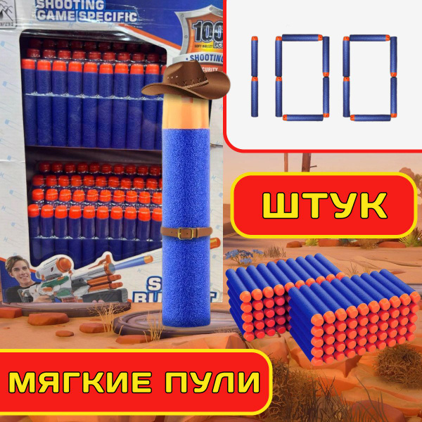 Пули мягкие 100 шт. / Пули для нерф, стрелы, для nerf, для бластера ...