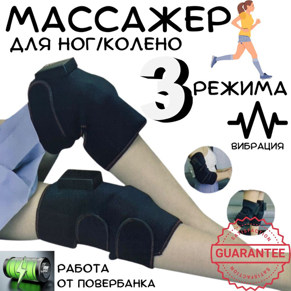Массажер для ног электрический, 3 режима массажа, бандаж для коленного ...