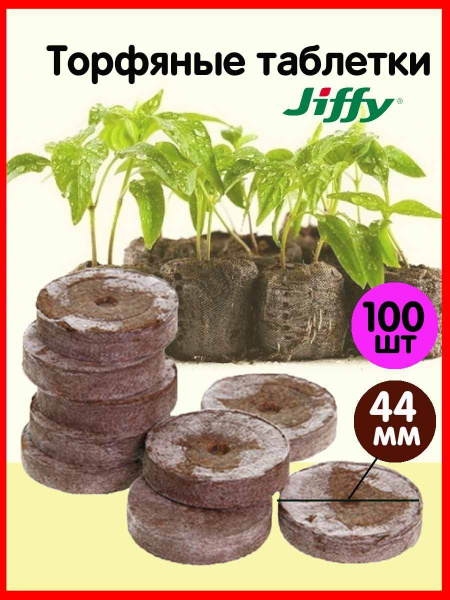 Комплект из 100 штук Торфяные таблетки для рассады 44мм Jiffy  по .