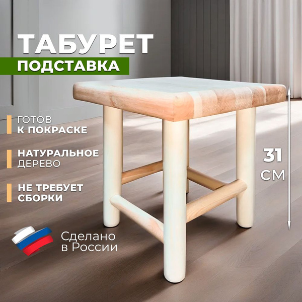 Табурет Ступенька Деревянный Купить В Нижнем Новгороде