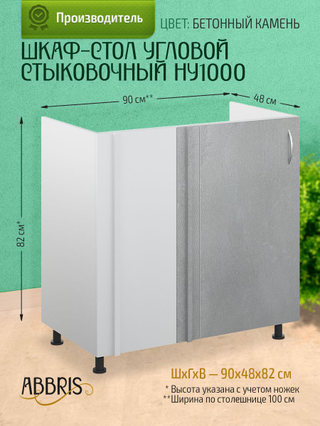 Шкаф кухонный напольный угловой стыковочный НУ1000 Бетонный камень ...