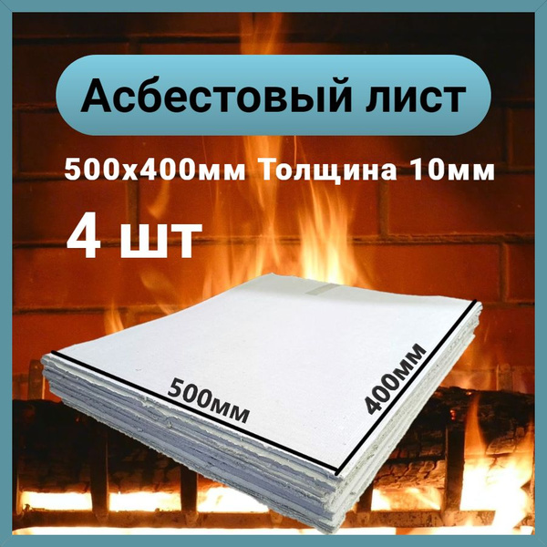 Асбестовый лист КАОН 10 мм , 400х500 мм, 4 шт, Асбокартон, Огнеупорный ...