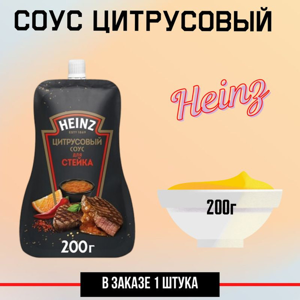 Соус Heinz для стейка цитрусовый, 200г - купить с доставкой по выгодным ...