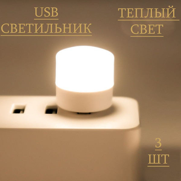 USB-светильник LED лампочка, светодиодный USB светильник, USB ночник 3 ...