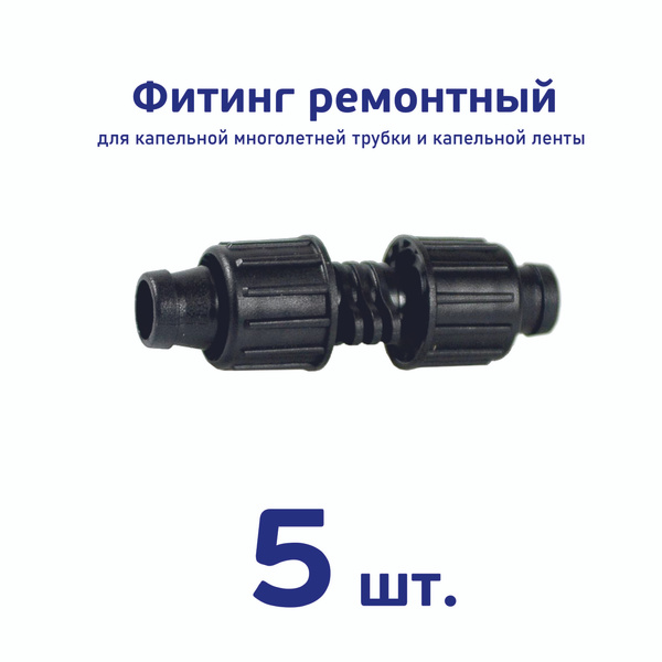 Ремонтный фитинг для капельной ленты с зажимами - 5 шт. Диаметр - 16 мм ...
