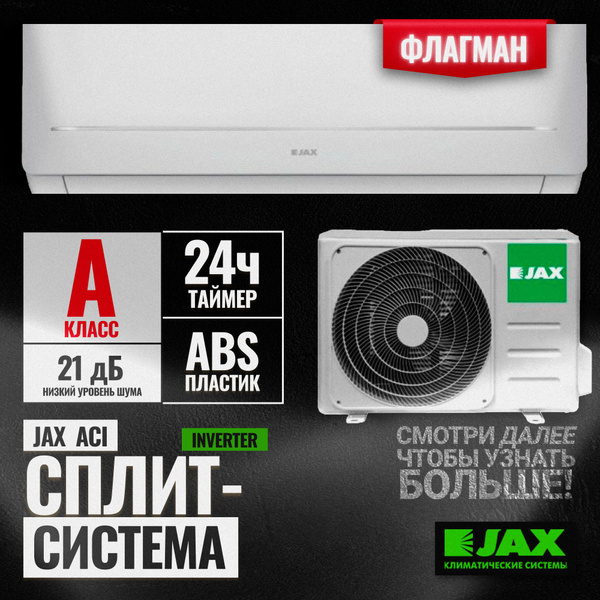 Кондиционер JAX ACI-10HE ИНВЕРТОР (30 кв. м) Сплит система JAX HAYMAN ...