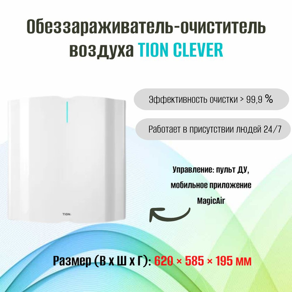 Очиститель воздуха Tion Бактерицидный очиститель-обеззараживатель ...