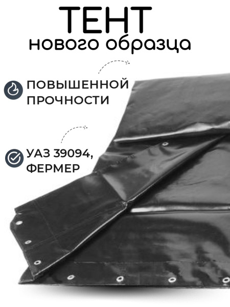 Тент УАЗ 39094, Фермер (домиком) нового образца, чёрный, толстый купить ...