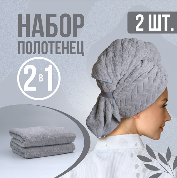 Полотенце для волос Чалма, Тюрбан. Микрофибра 60x100 см, 2 шт купить c ...