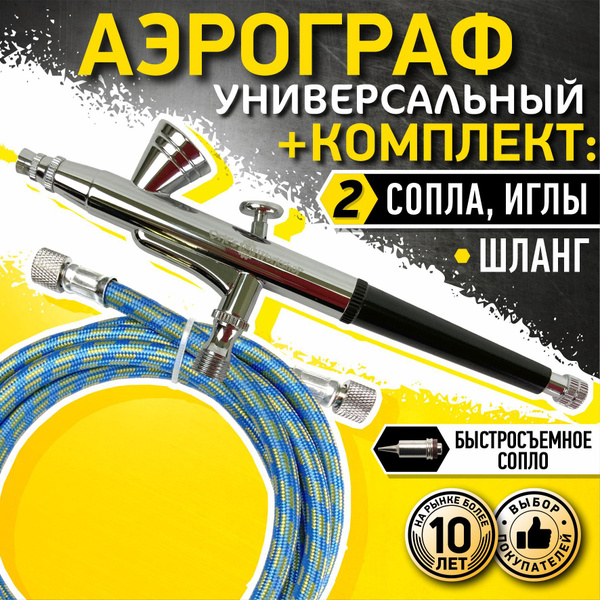 Комплект Аэрограф для ногтей и моделизма (шланг, 3 сопла, 3 иглы ...