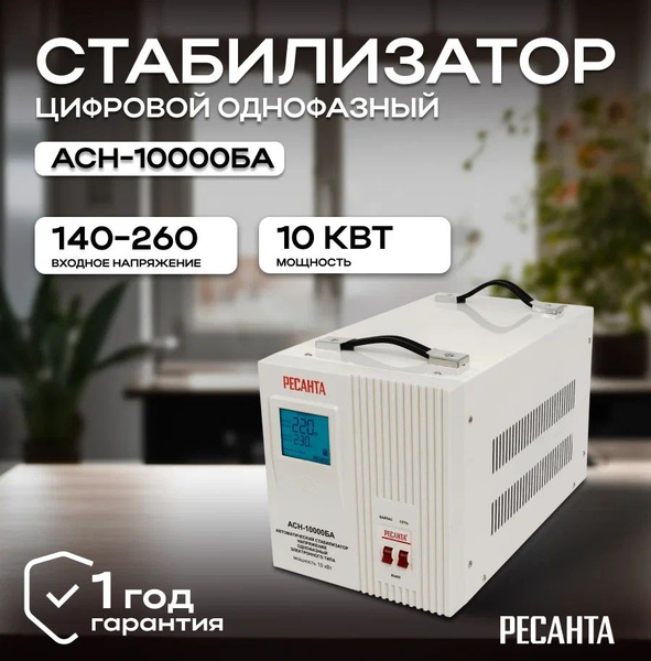 Стабилизатор напряжения 10000 Вт Ресанта АСН-10000БА напольный купить ...