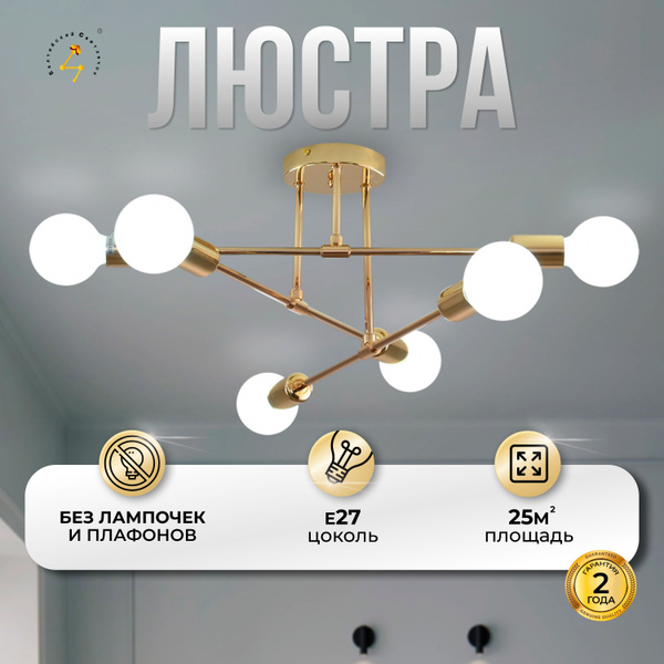 Люстра потолочная подвесная Балтийский Светлячок, 6 рожков без плафонов ...