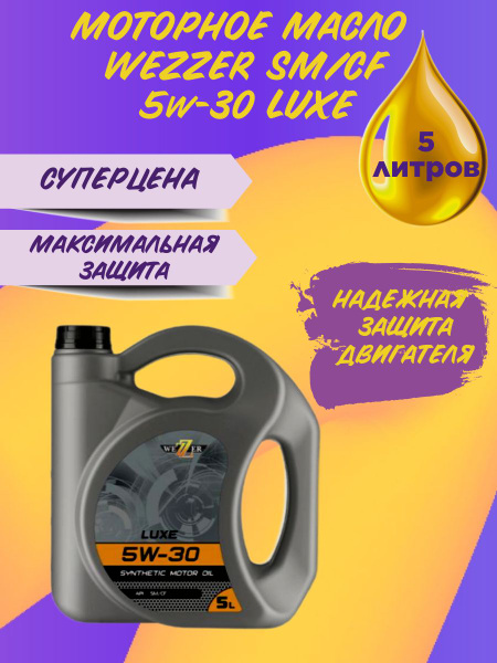 Масло моторное Wezzer 5W-30 Синтетическое - купить в интернет-магазине ...