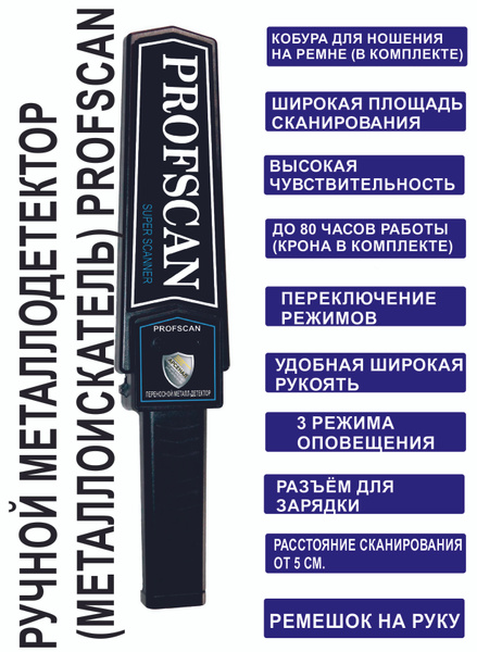 Металлоискатель PROFSCAN / Ручной Досмотровый Металлодетектор - купить ...