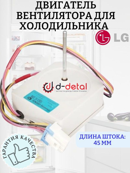 Двигатель (мотор) вентилятора EAU63103001 для холодильника LG 12V ...