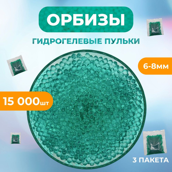 Орбизы 15000шт, для гидрогелиевого оружия, бластеров, гелевые шарики 7 ...