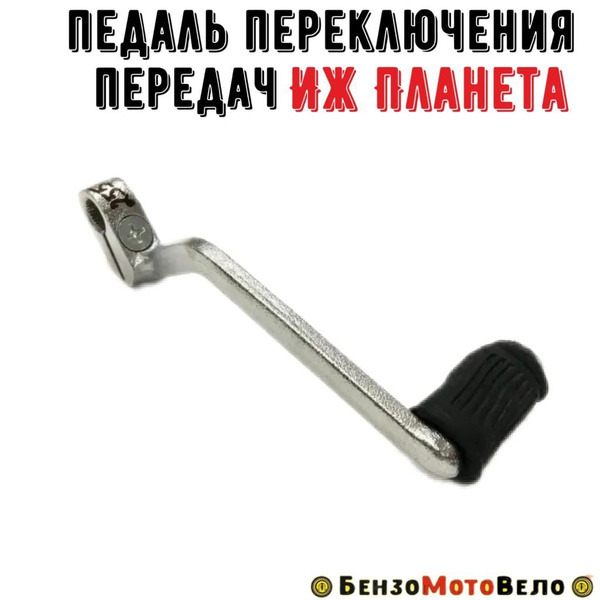 Педаль переключения передач Иж Планета - купить по низким ценам в ...