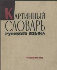 Картинный словарь русского языка | Ванников Ю. В. купить на OZON по ...