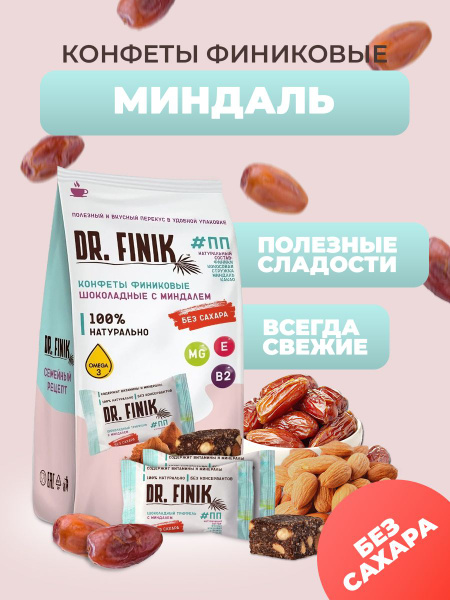 Полезные конфеты из фиников "Шоколадный трюфель с миндалём" Dr. Finik ...