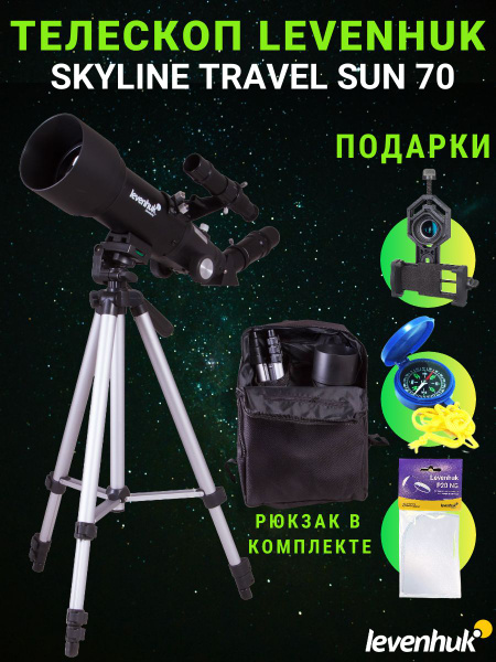 Телескоп Levenhuk Skyline Travel Sun 70 + ПОДАРКИ - купить с доставкой ...