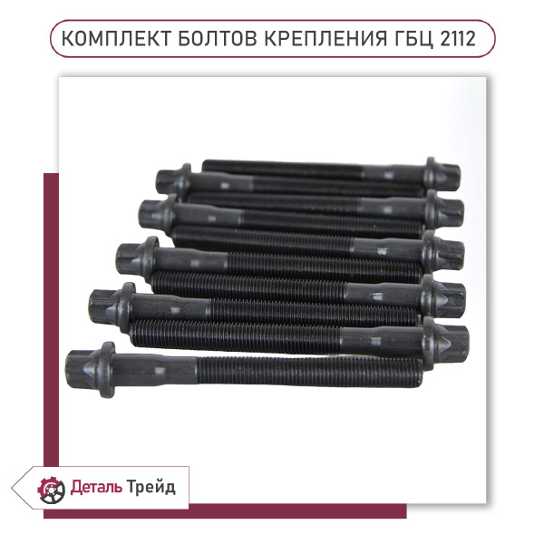 Болт крепления ГБЦ М10x1,25x98 16V (комплект, 10шт. под Torx) для а/м ...