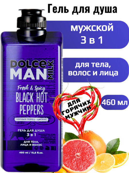 DOLCE MILK - Дольче милк. Гель для душа мужской, 3 в 1, Горячие черные ...