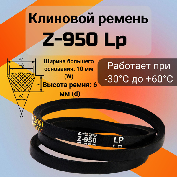 Ремень  950 ( 8,5х6) (Technik)
