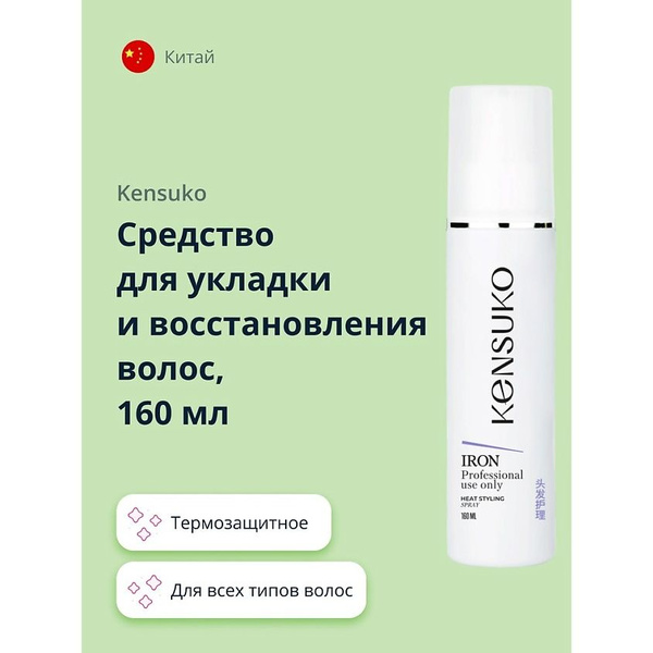 KENSUKO Спрей для укладки волос, 160 мл - купить с доставкой по ...