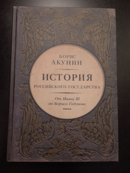 История Российского государства/От Ивана 3 до Бориса Годунова | Акунин ...